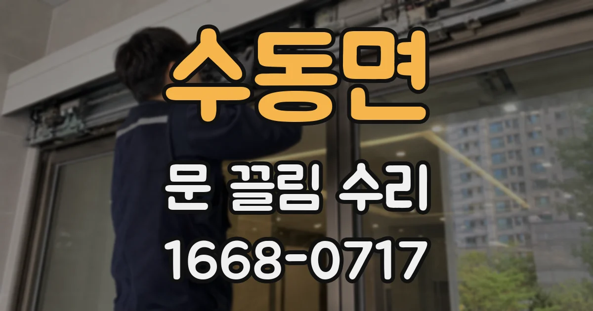 수동면 문 끌림 수리