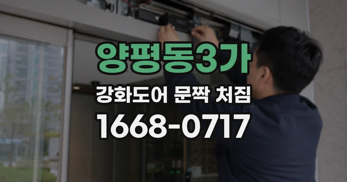 양평동3가 강화도어 문짝 처짐