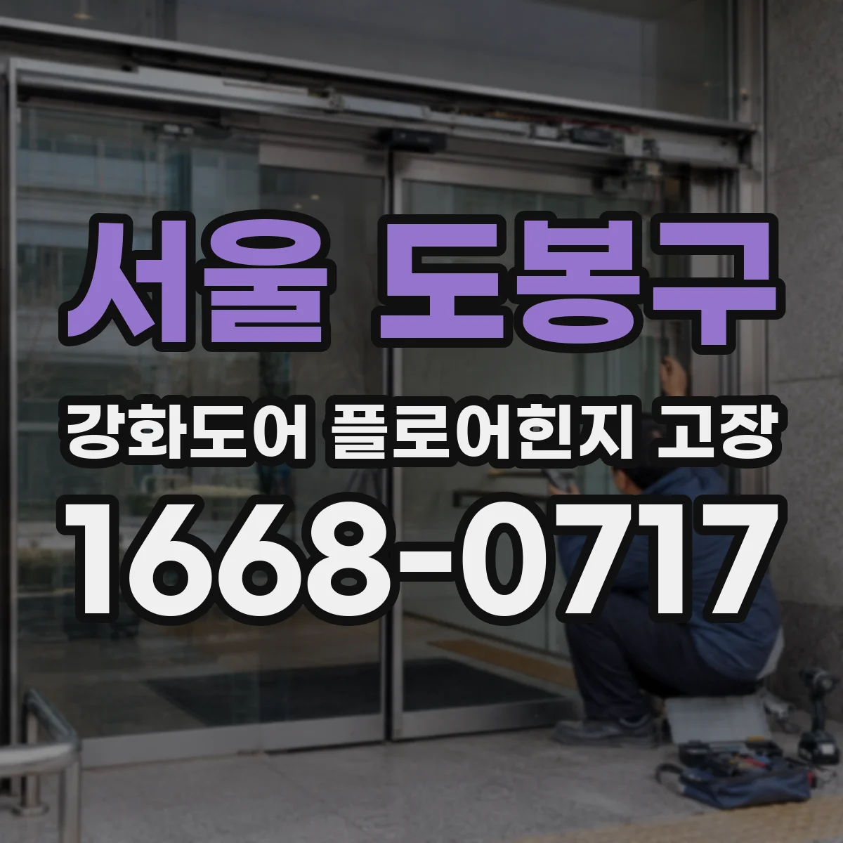 서울 도봉구 강화도어 플로어힌지 고장