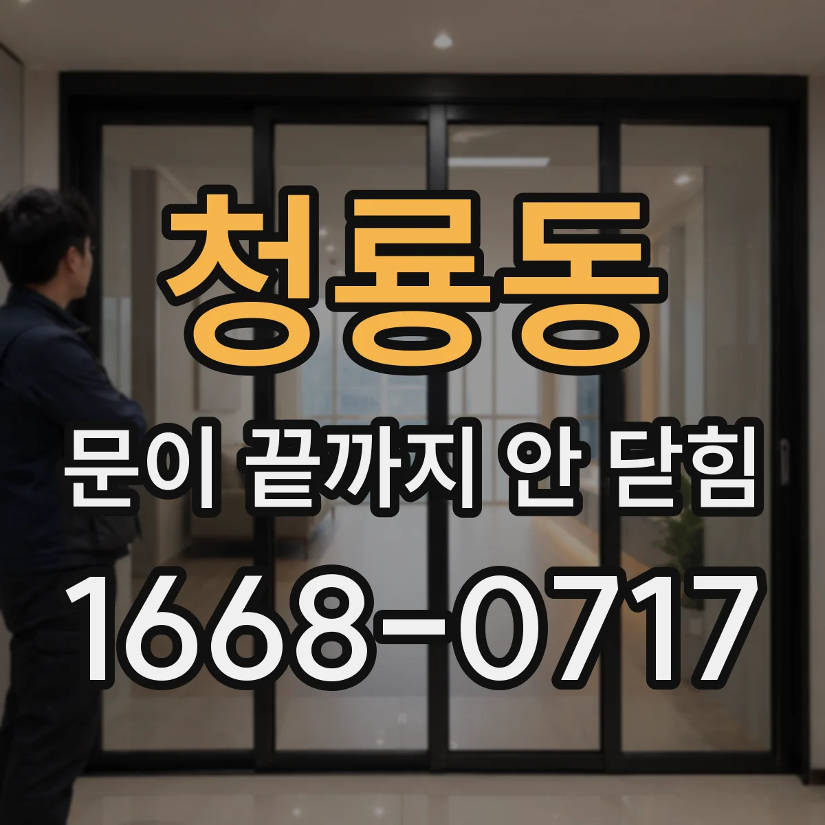 청룡동 문이 끝까지 안 닫힘 모달·드롭다운 공통 HTML 미닫힘 빠른 진단