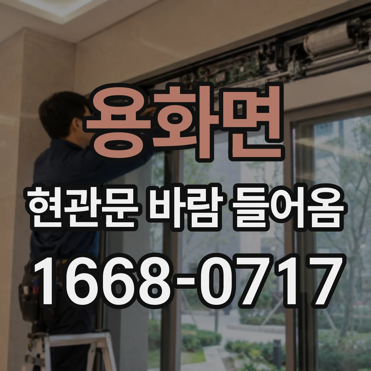 용화면 현관문 바람 들어옴