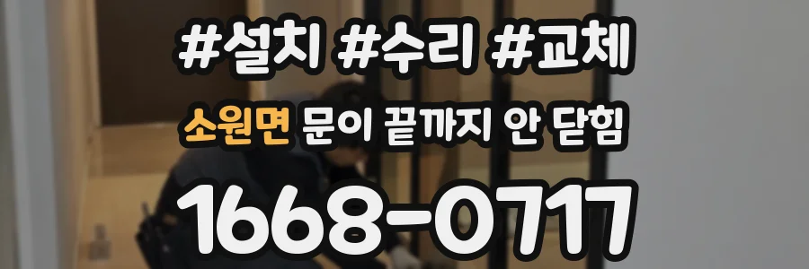 소원면 문이 끝까지 안 닫힘