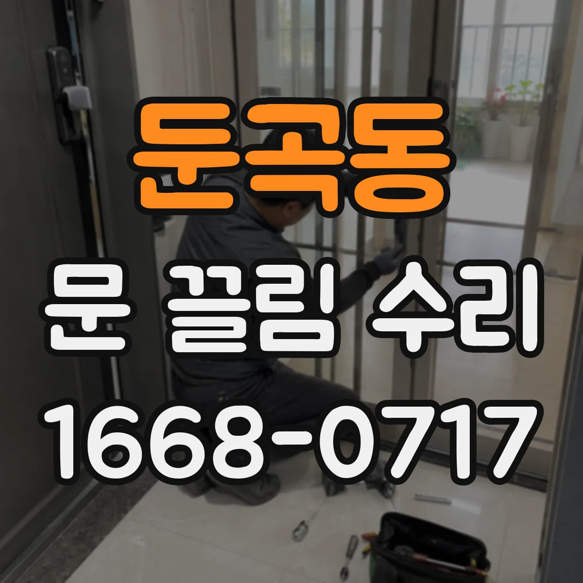 둔곡동 문 끌림 수리