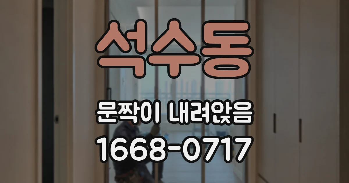 석수동 문짝이 내려앉음