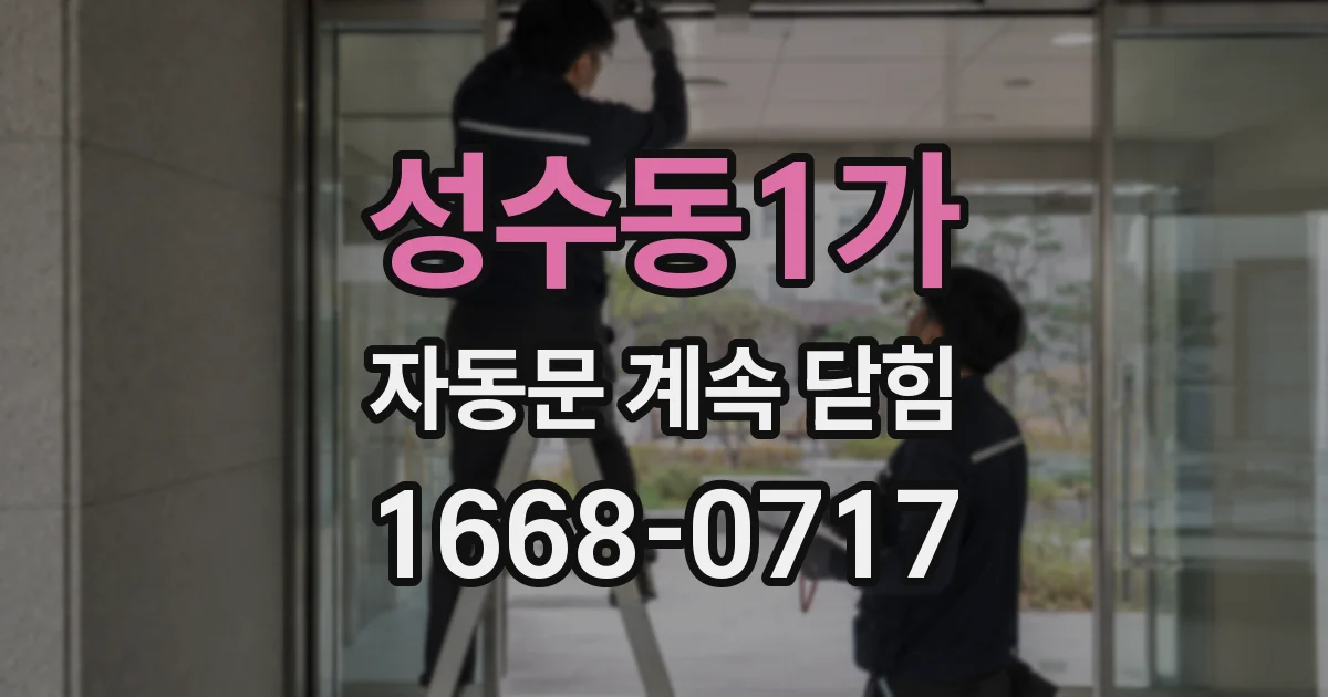 성수동1가 자동문 계속 닫힘