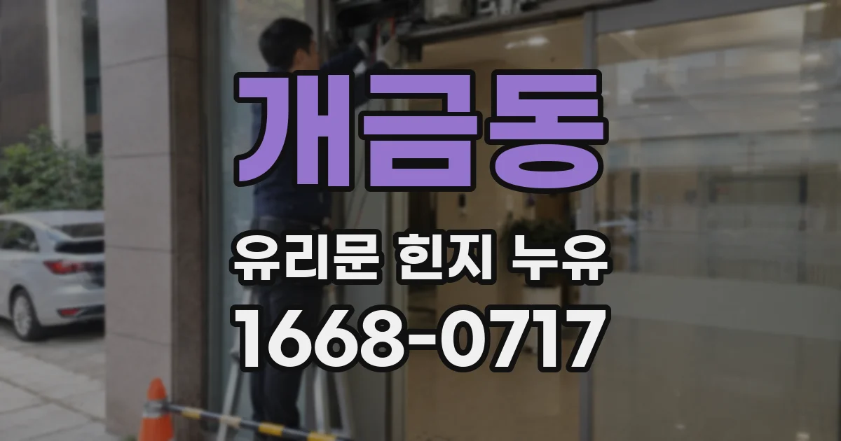 개금동 유리문 힌지 누유
