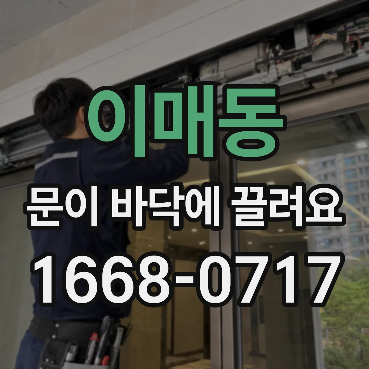 이매동 문이 바닥에 끌려요