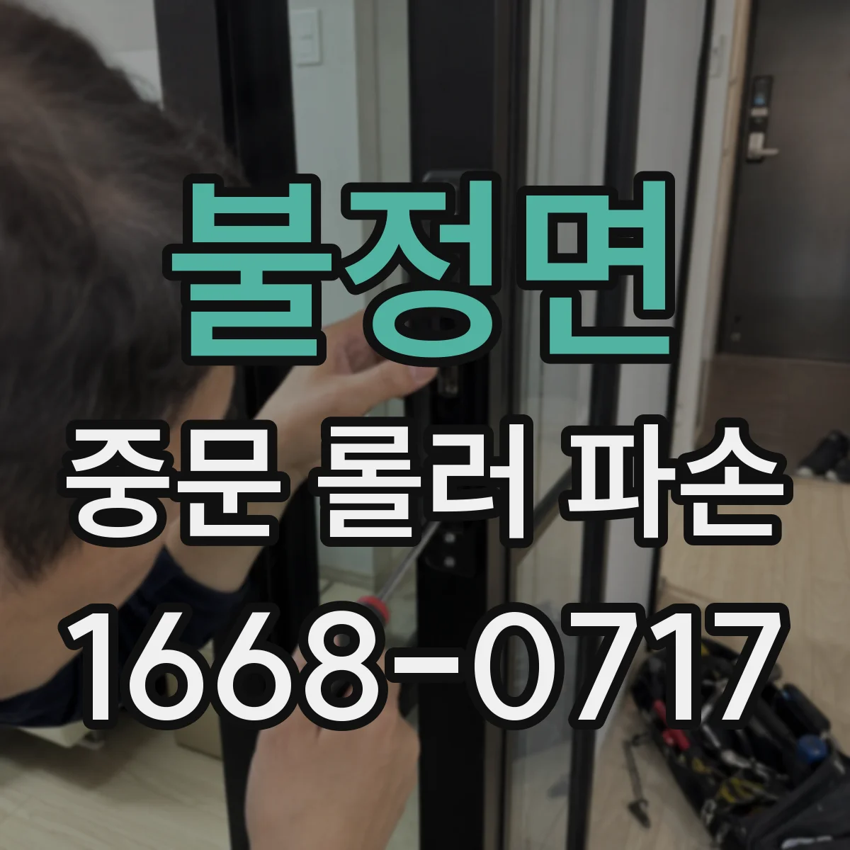 불정면 중문 롤러 파손
