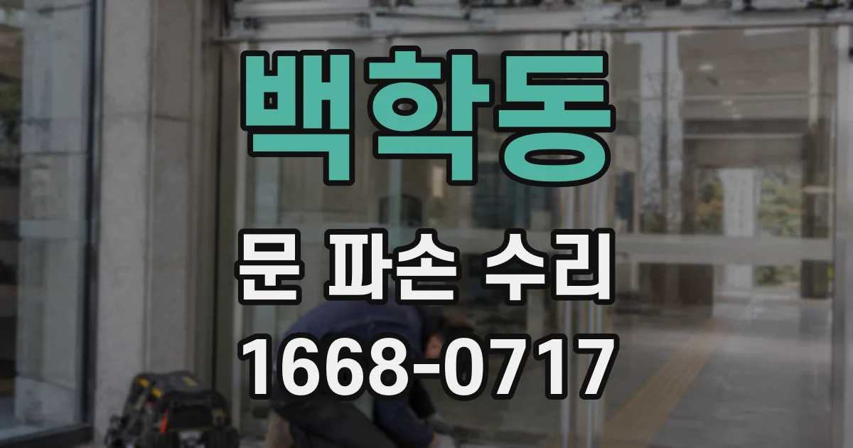 백학동 문 파손 수리