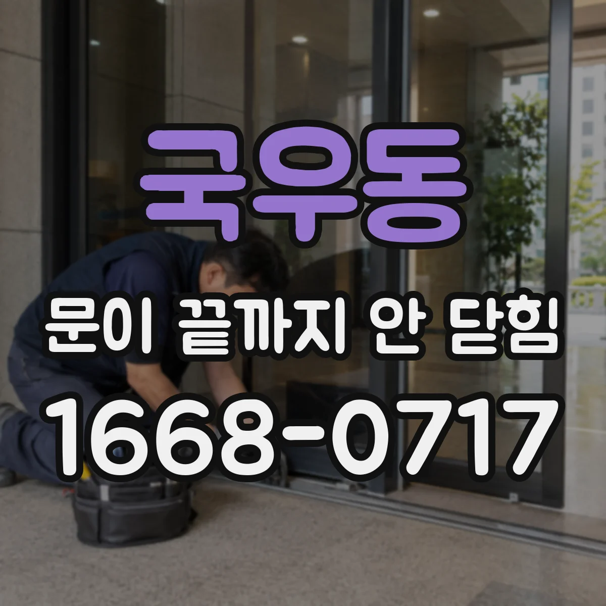 국우동 문이 끝까지 안 닫힘