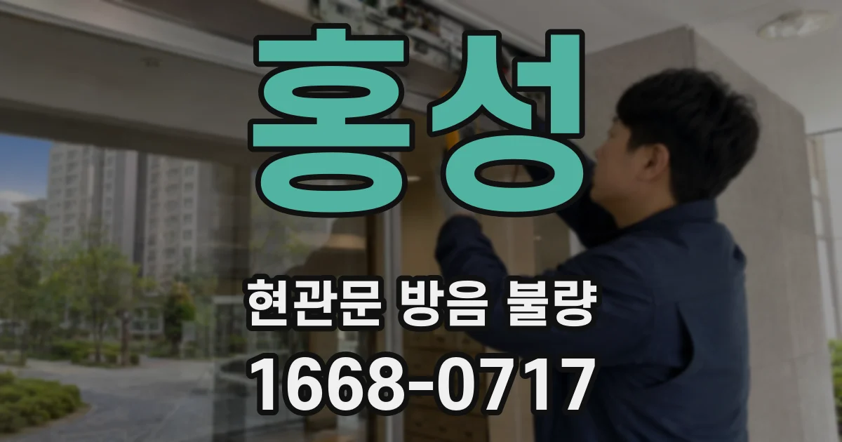 홍성 현관문 방음 불량