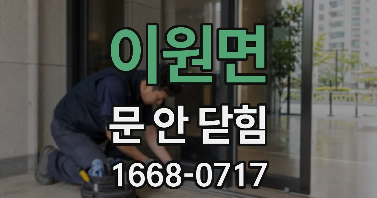 이원면 문 안 닫힘