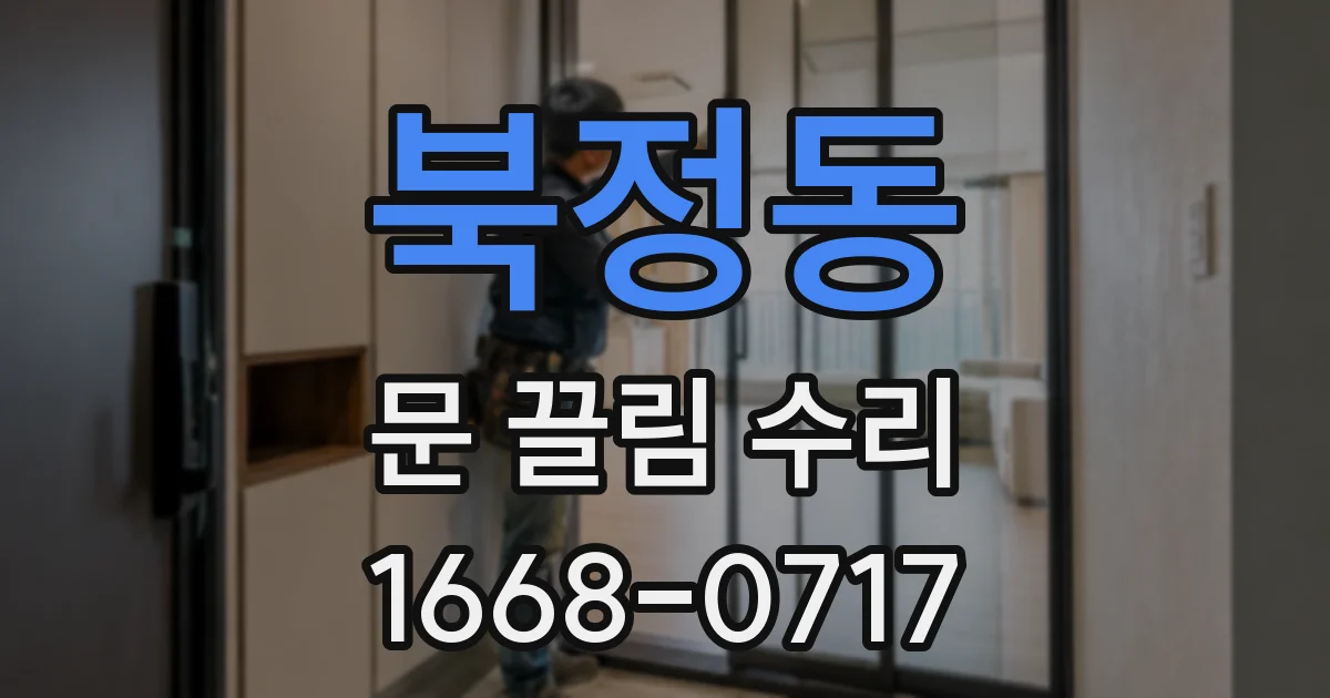 북정동 문 끌림 수리