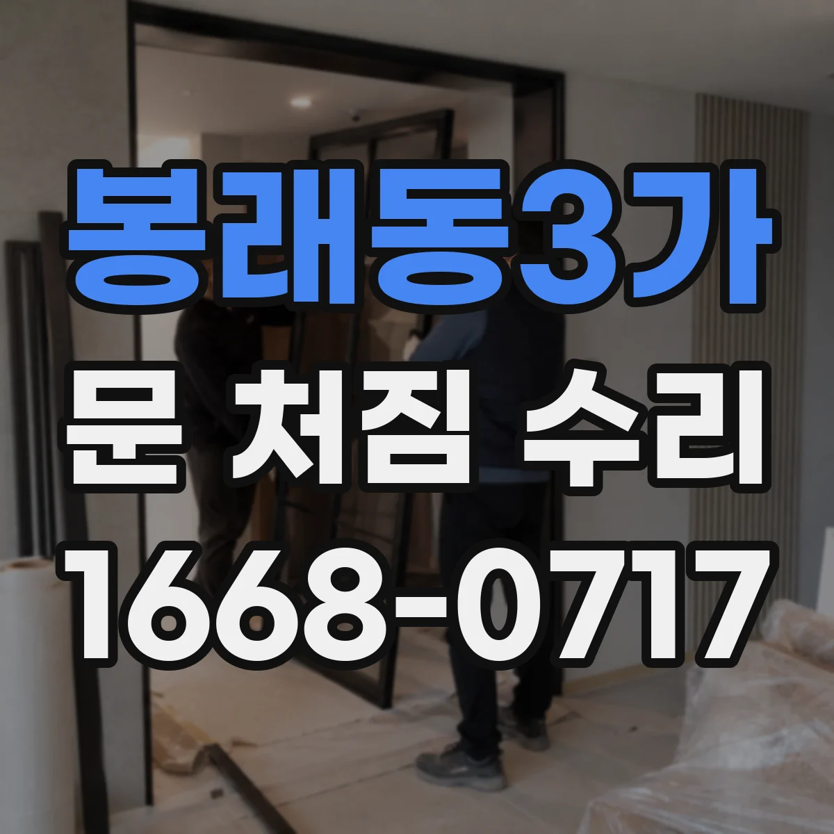 봉래동3가 문 처짐 수리