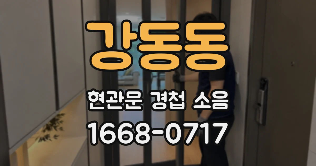 강동동 현관문 경첩 소음