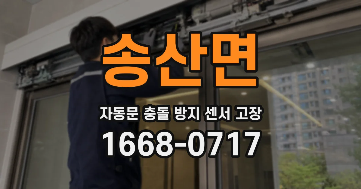송산면 자동문 충돌 방지 센서 고장