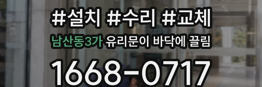 남산동3가 유리문이 바닥에 끌림