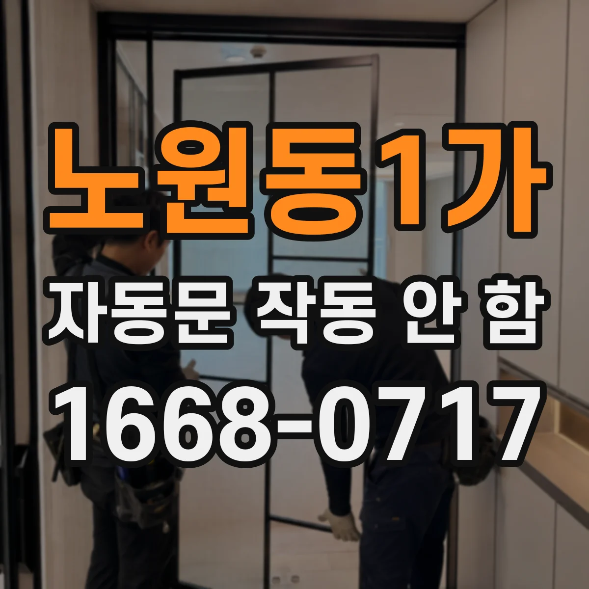 노원동1가 자동문 작동 안 함