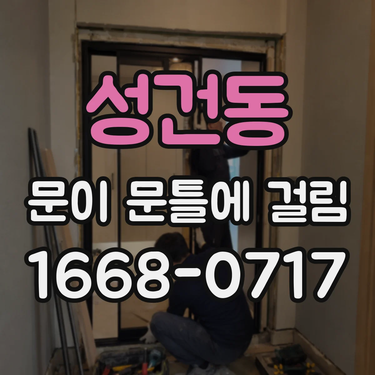 성건동 문이 문틀에 걸림