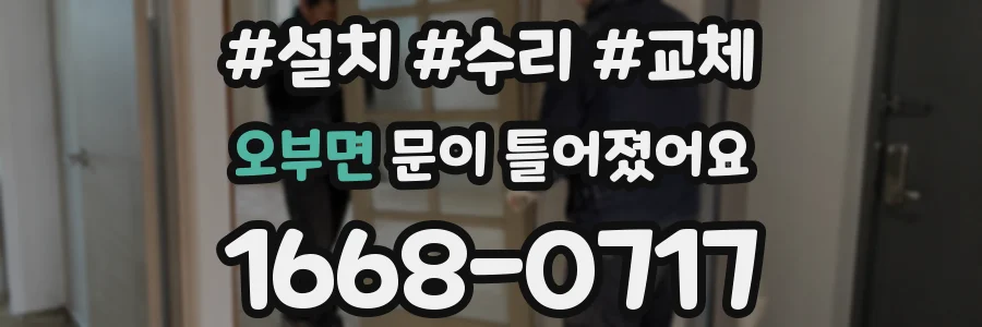 오부면 문이 틀어졌어요