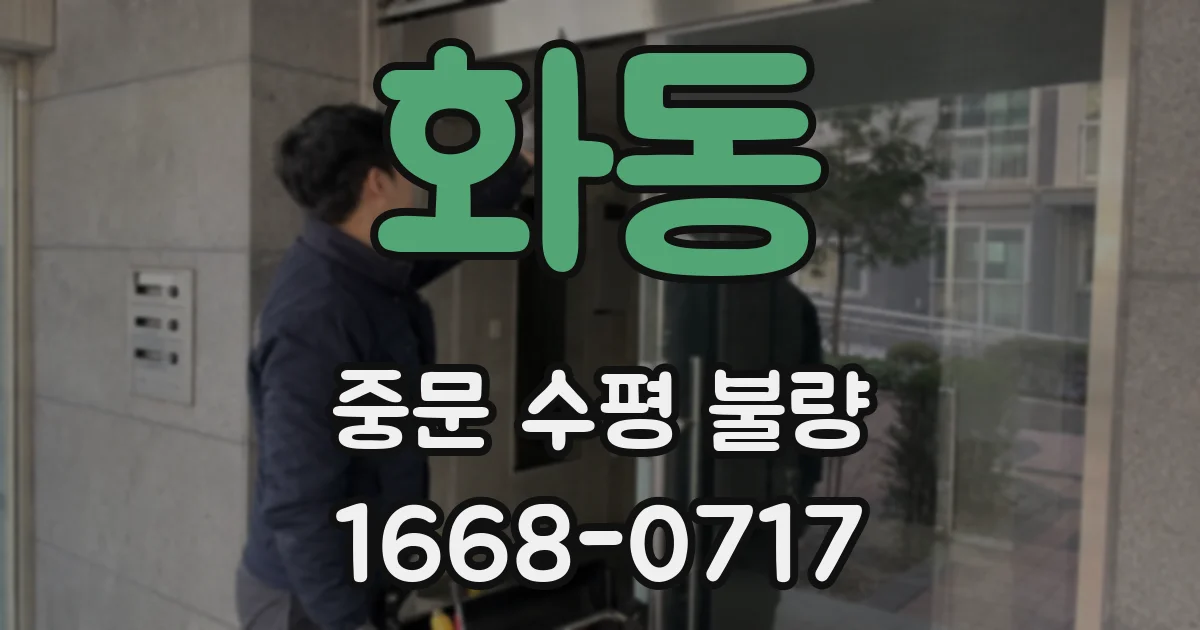 화동 중문 수평 불량