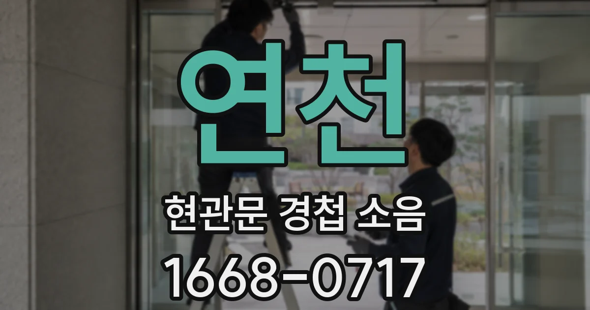 연천 현관문 경첩 소음