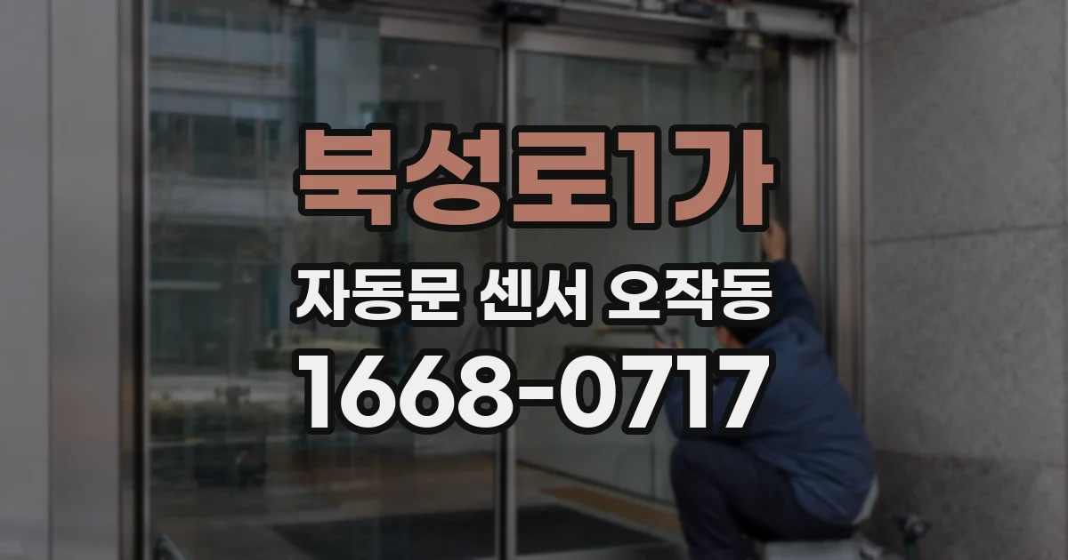 북성로1가 자동문 센서 오작동