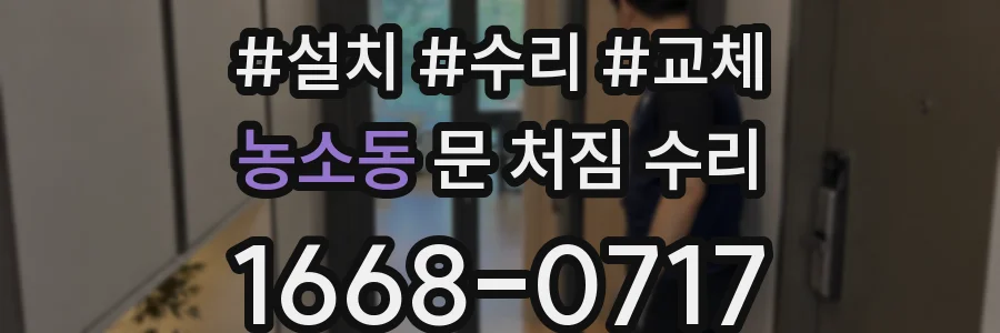 농소동 문 처짐 수리