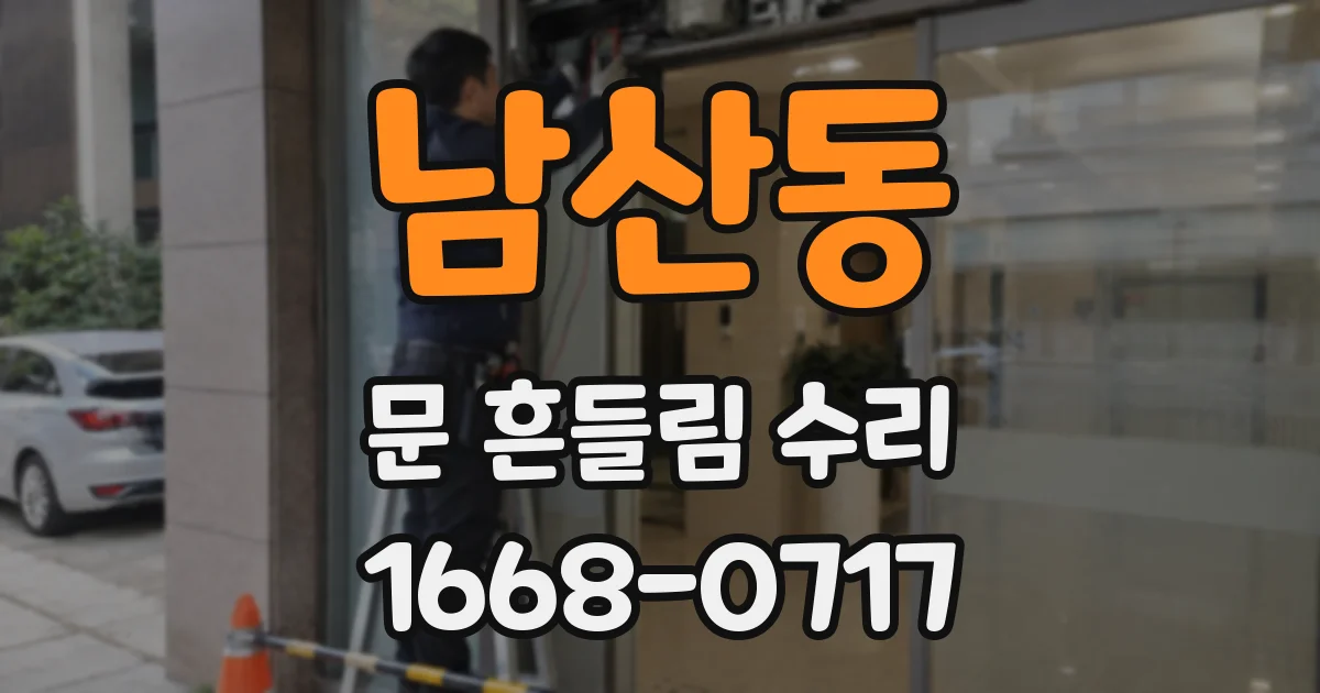 남산동 문 흔들림 수리