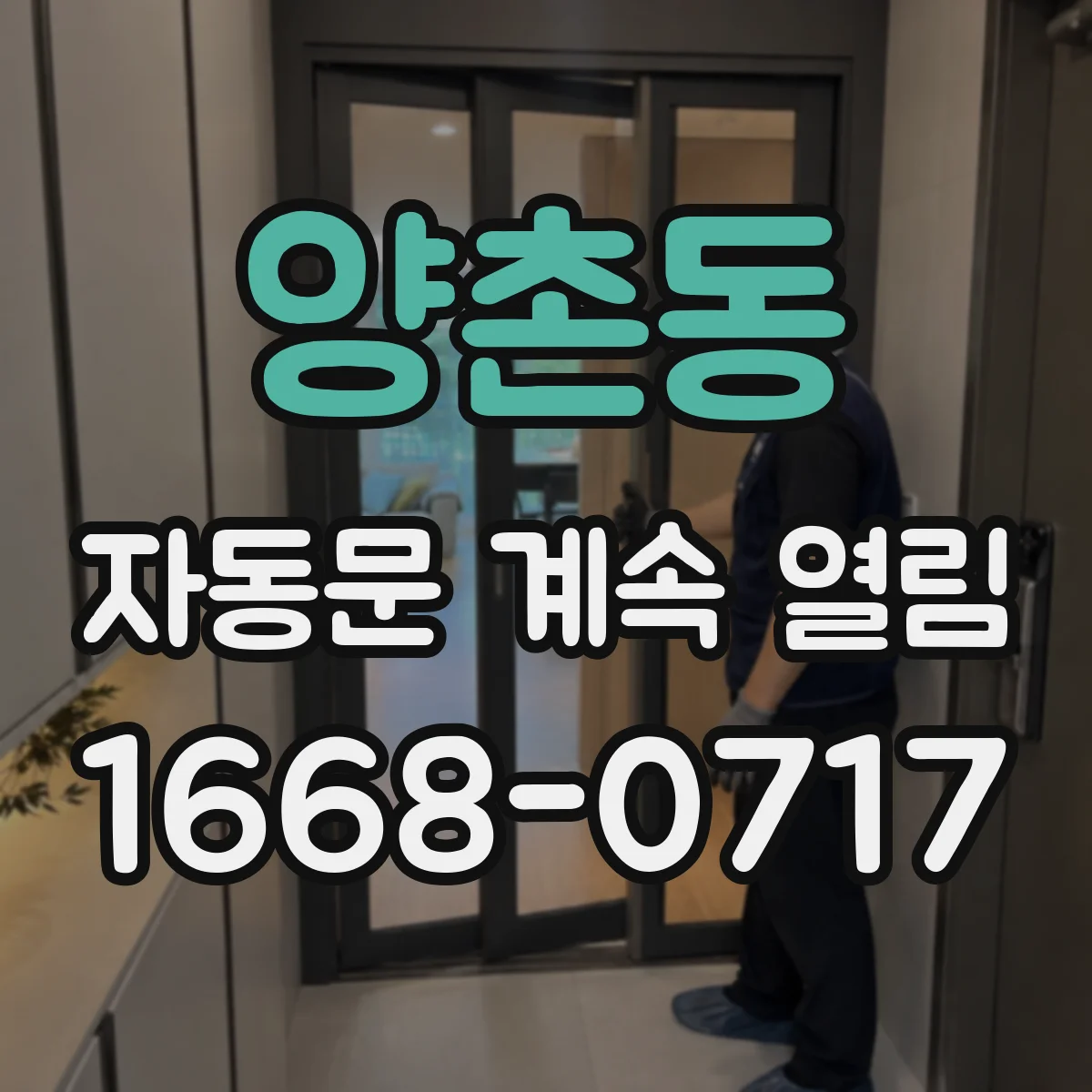 양촌동 자동문 계속 열림
