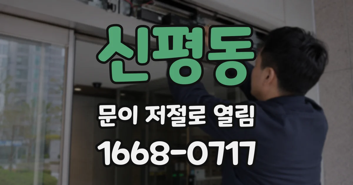 신평동 문이 저절로 열림