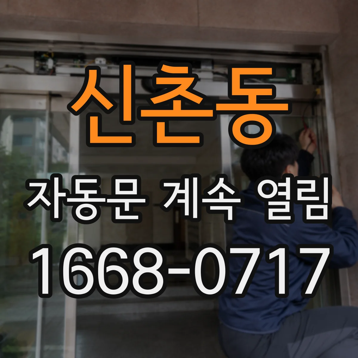 신촌동 자동문 계속 열림