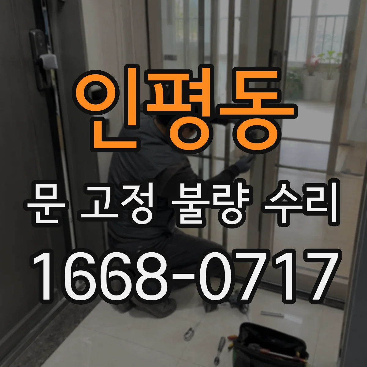 인평동 문 고정 불량 수리