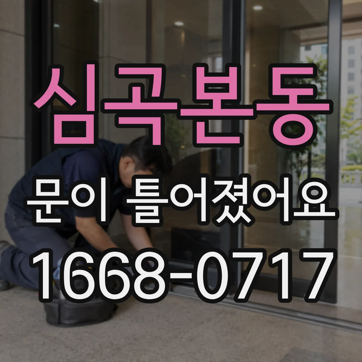 심곡본동 문이 틀어졌어요
