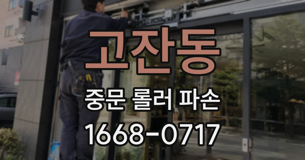 고잔동 중문 롤러 파손