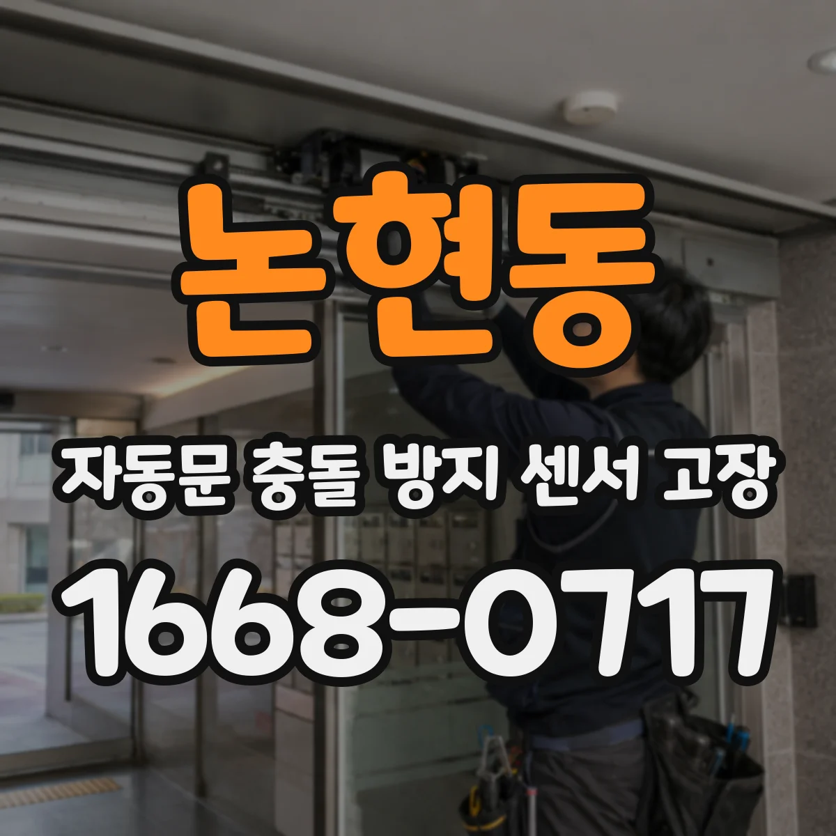 논현동 자동문 충돌 방지 센서 고장