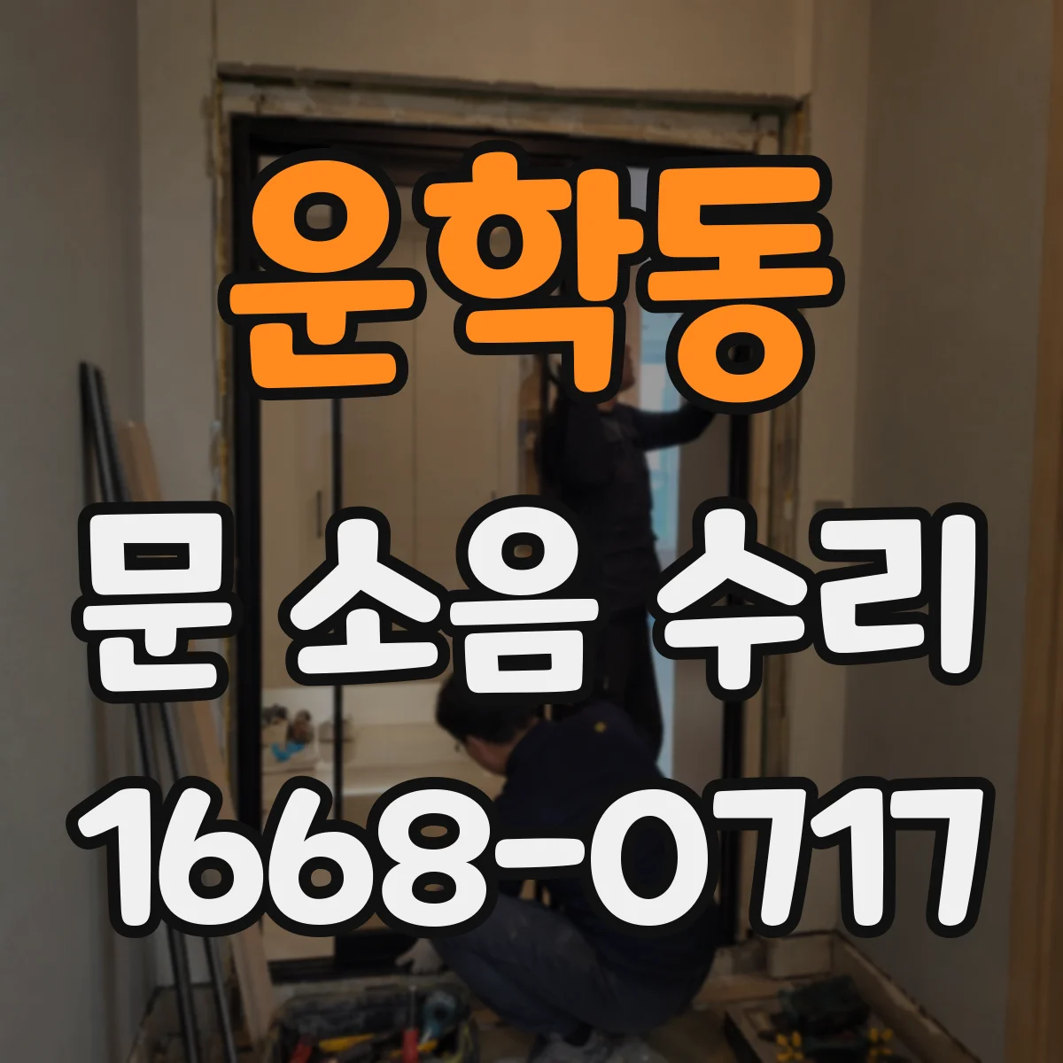 운학동 문 소음 수리