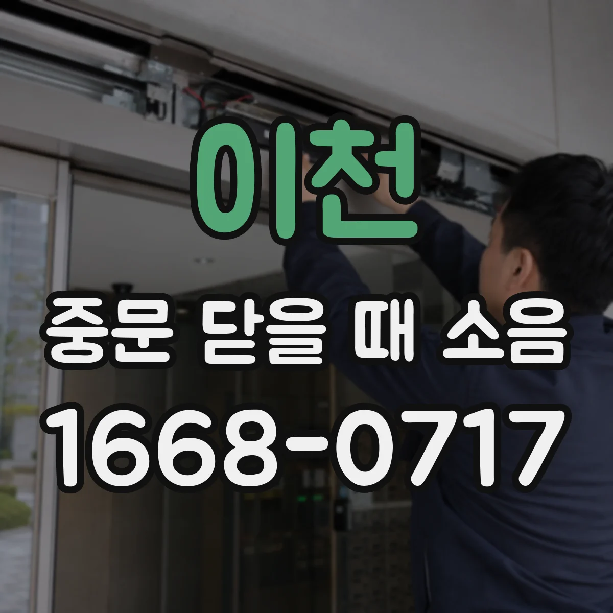 이천 중문 닫을 때 소음