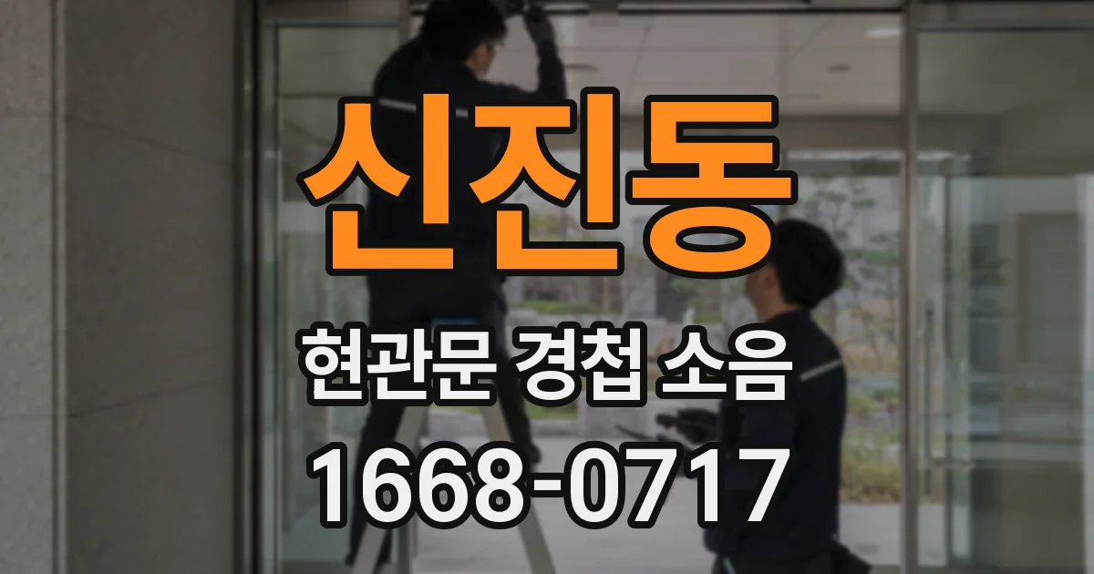 신진동 현관문 경첩 소음