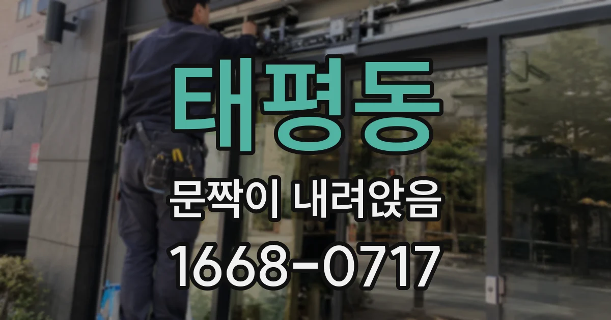 태평동 문짝이 내려앉음