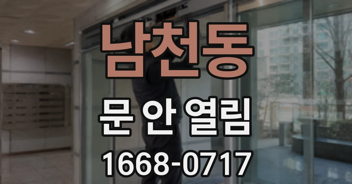 남천동 문 안 열림
