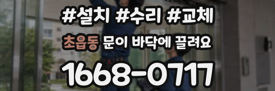 초읍동 문이 바닥에 끌려요