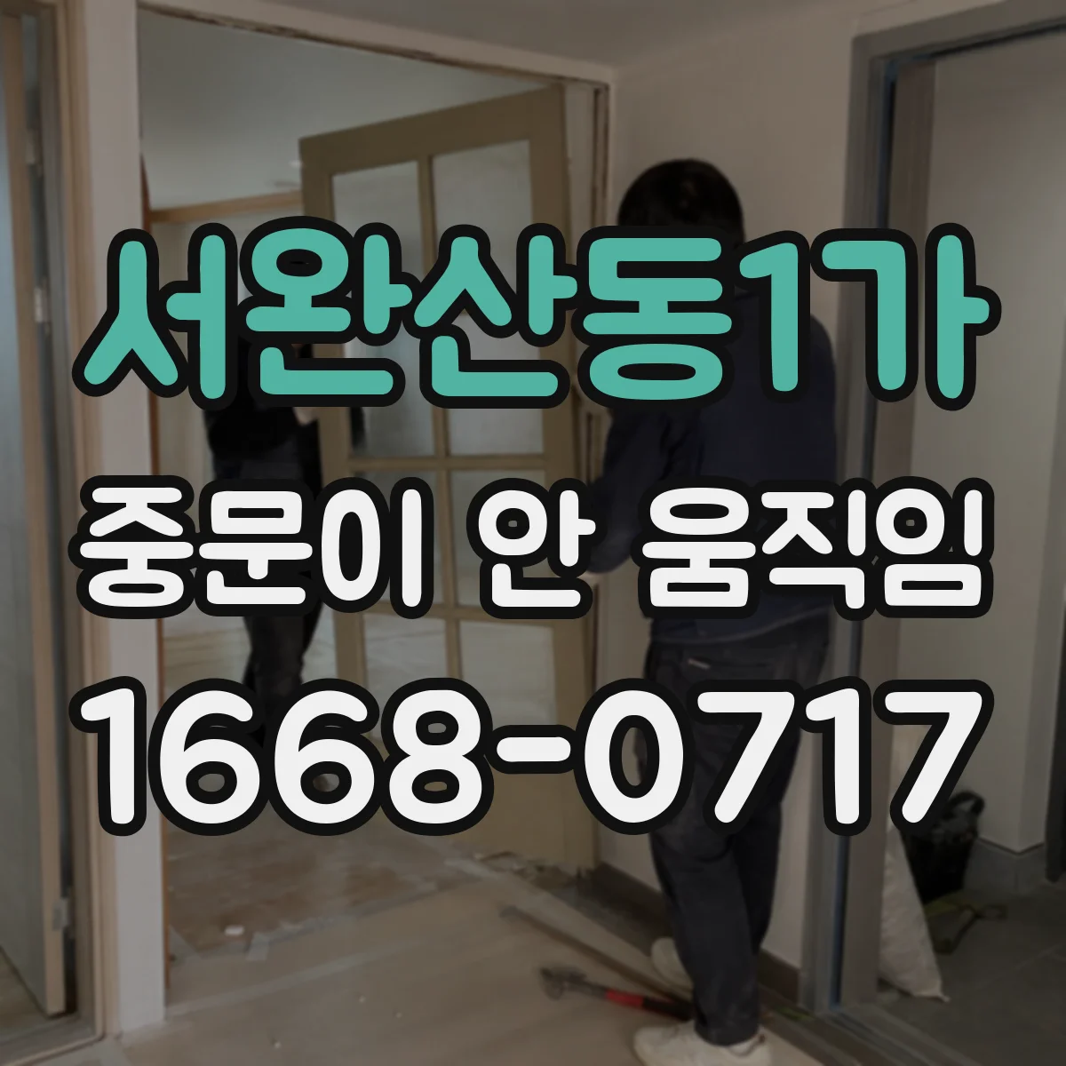 서완산동1가 중문이 안 움직임