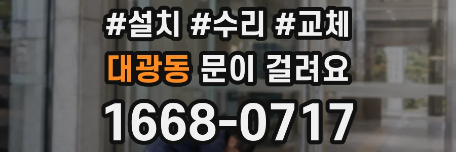 대광동 문이 걸려요