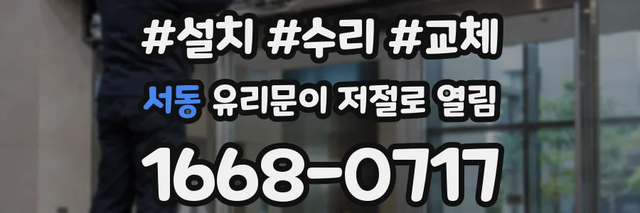 서동 유리문이 저절로 열림
