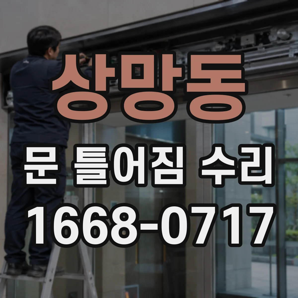 상망동 문 틀어짐 수리