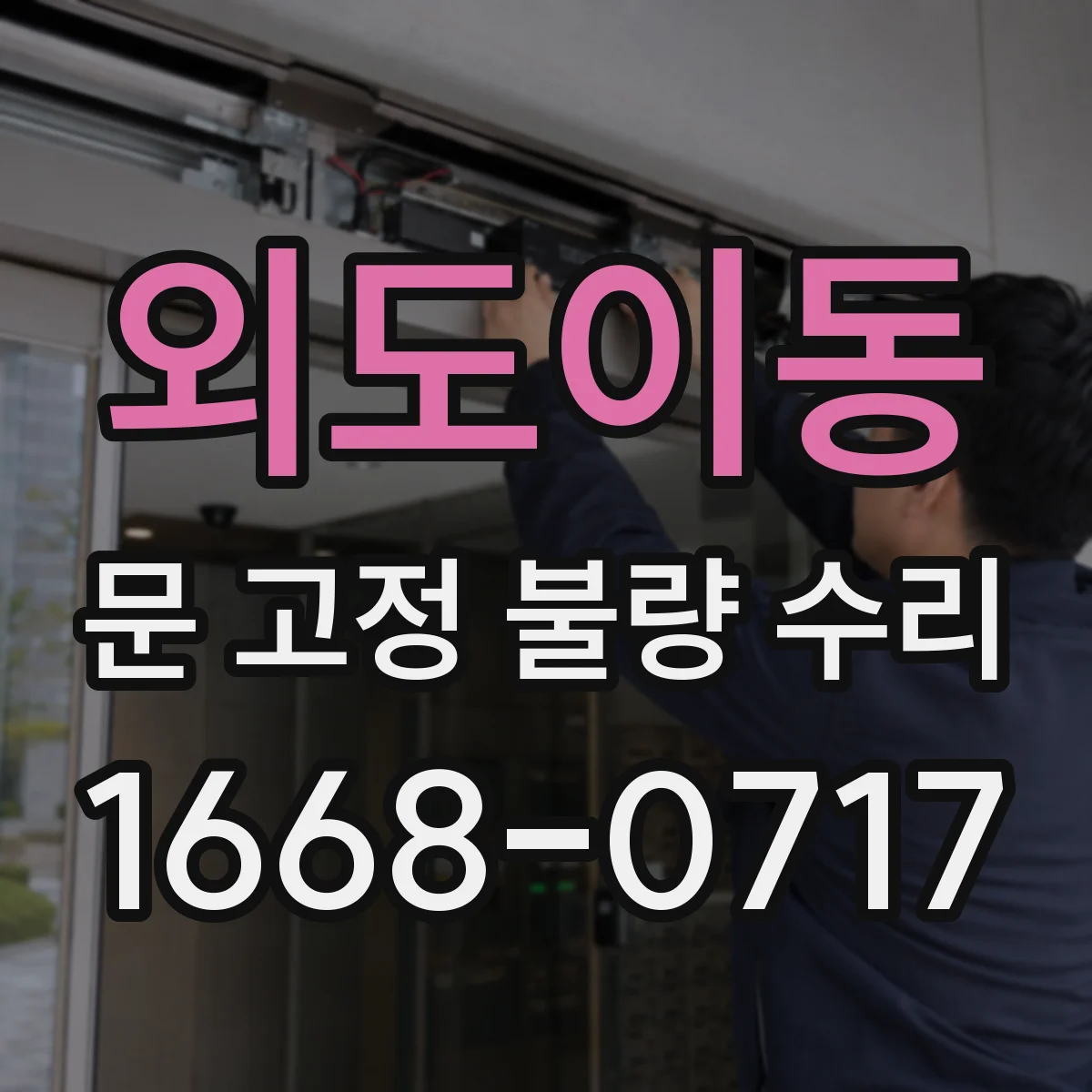 외도이동 문 고정 불량 수리