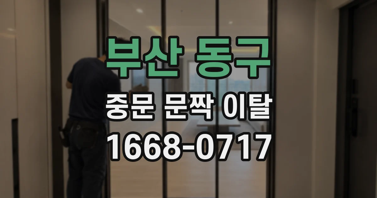 부산 동구 중문 문짝 이탈