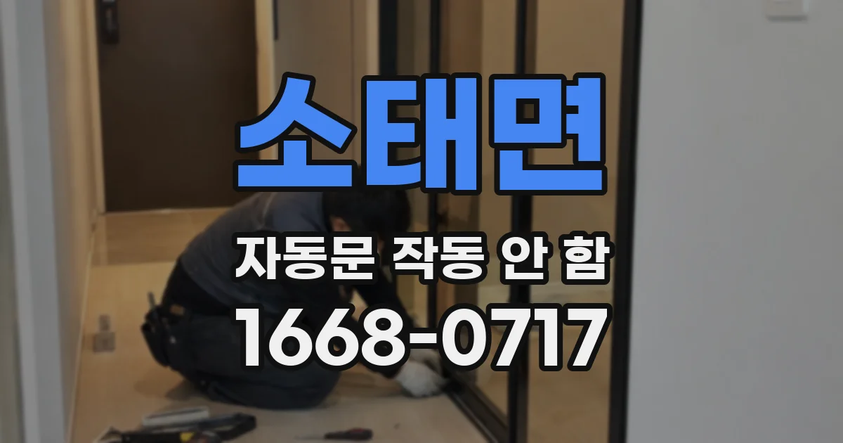 소태면 자동문 작동 안 함
