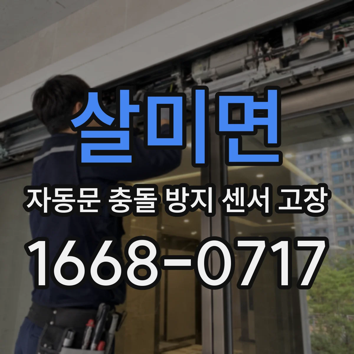살미면 자동문 충돌 방지 센서 고장